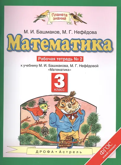 Математика: рабочая тетрадь № 2: к учебнику М.И. Башмакова, М.Г. Нефёдовой "Математика": 3-й класс - фото 1