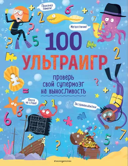 100 ультраигр. Проверь свой супермозг на выносливость - фото 1