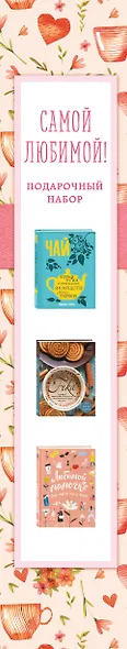 Самой любимой! Подарочный набор (комплект из 3 книг в футляре) - фото 5