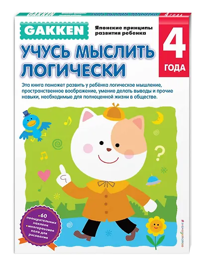 Gakken. 4+ Учусь мыслить логически - фото 3