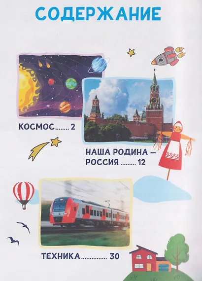 Большая энциклопедия малыша. 300 вопросов и ответов - фото 7