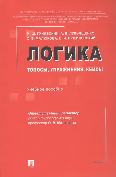 Логика: топосы, упражнения, кейсы. Учебное пособие - фото 1