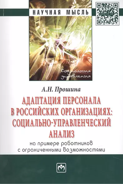 Адаптация персонала в российских организациях:социально-управленческий анализ(на примере работников - фото 1