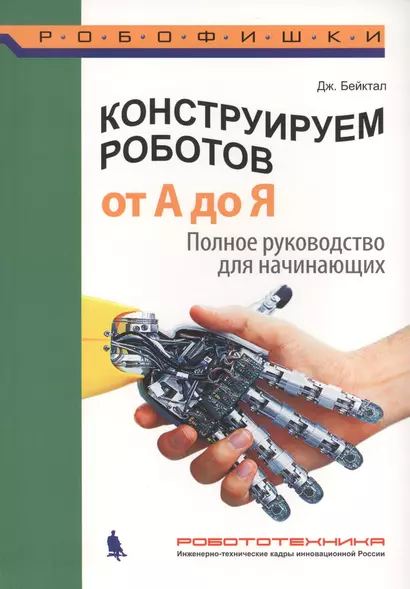 Конструируем роботов. От А до Я. Полное руководство для начинающих - фото 1