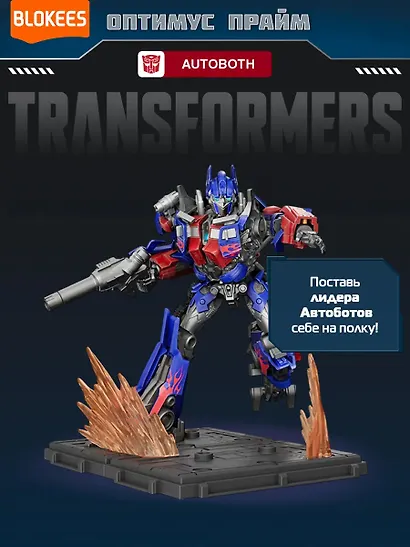 Блокис Конструктор Трансформеры Classic Class Оптимус Прайм Blokees - фото 4