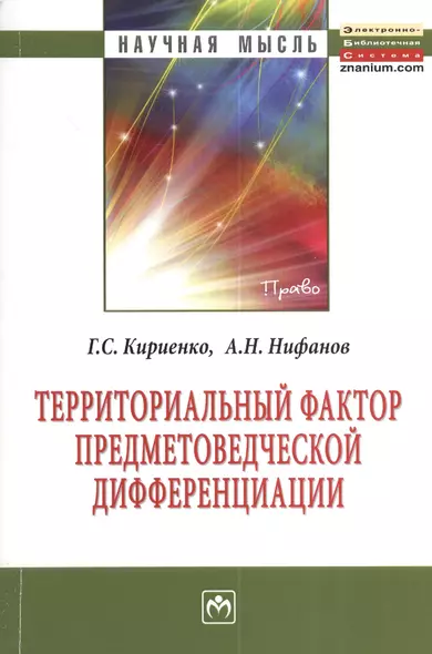 Территориальный фактор предметоведческой дифференциации: конституционно-правовые возможности и опыт их реализации субъектами Российской Федерации: Мон - фото 1