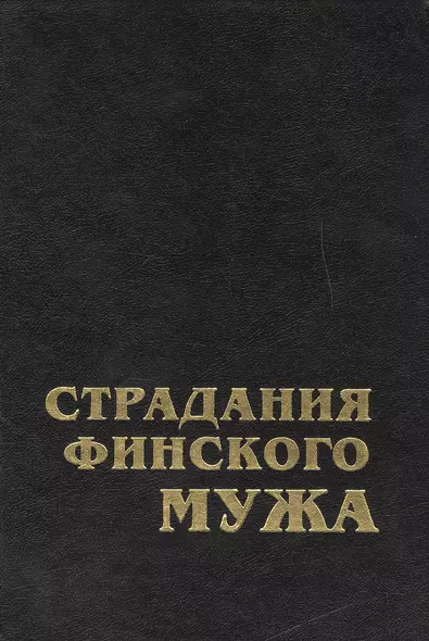 Страдания финского мужа: современная шведская проза Финляндии - фото 1