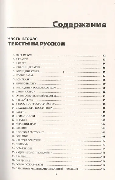 Турецкий язык для повседневного общения: Пособие по переводу на турецком и русском языках / Изд.стер - фото 4