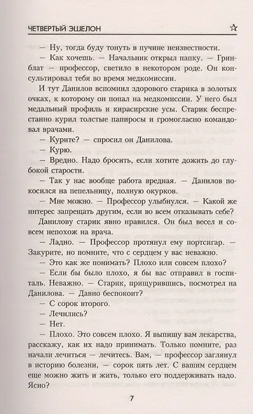 Четвертый эшелон - фото 5