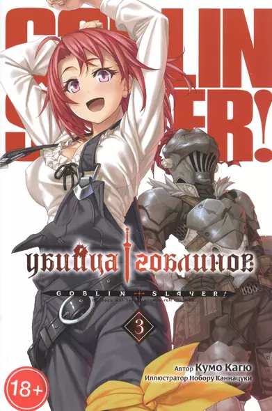 Убийца гоблинов. Том 3 (Goblin Slayer). Ранобэ - фото 1