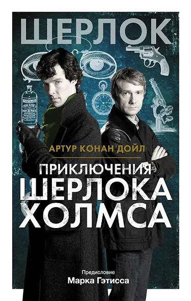 Приключения Шерлока Холмса - фото 1