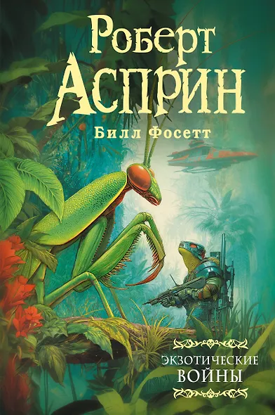 Экзотические войны - фото 1