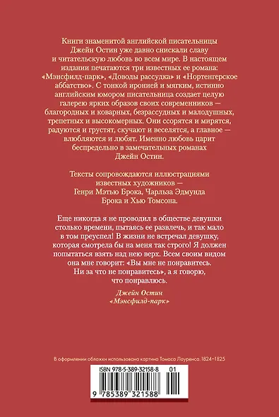 Мэнсфилд-парк. Доводы рассудка. Нортенгерское аббатство (с иллюстрациями) - фото 2