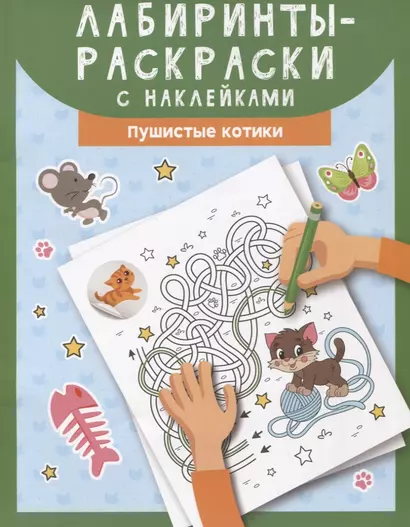 Лабиринты-раскраски с наклейками: Пушистые котики - фото 1