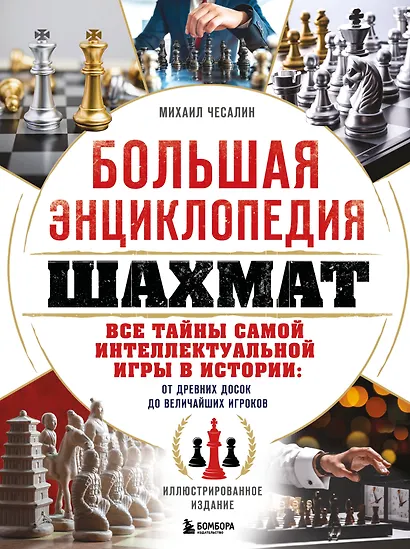 Большая энциклопедия шахмат. Все тайны самой интеллектуальной игры в истории: от древних досок до величайших игроков - фото 1