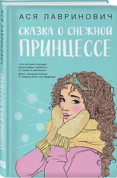 Комплект из двух книг: Загадай любовь + Сказка о снежной принцессе - фото 4
