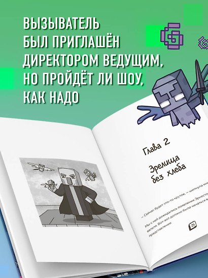 Приключения ниндзя из Майнкрафта. Книга 4. Дальше - хуже! - фото 5