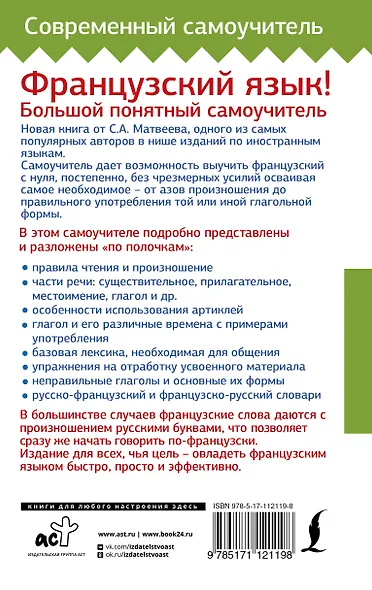 Французский язык! Большой понятный самоучитель - фото 2