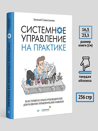 Системное управление на практике: 50 историй из опыта руководителей для развития управленческих навыков - фото 10