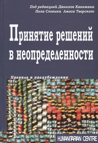 Принятие решений в неопределенности. Правила и предубеждения. 2-е издание, стереотипное - фото 1