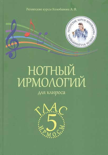 Нотный ирмологий для клироса. Ирмосы. Глас 5 - фото 1