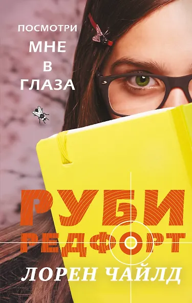 Посмотри мне в глаза - фото 1
