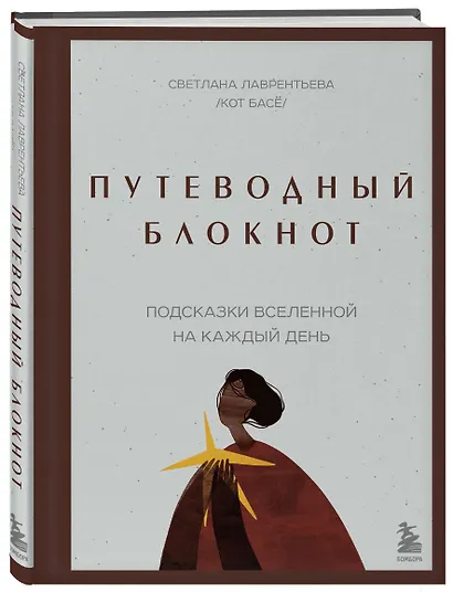 Путеводный блокнот. Подсказки вселенной на каждый день - фото 3
