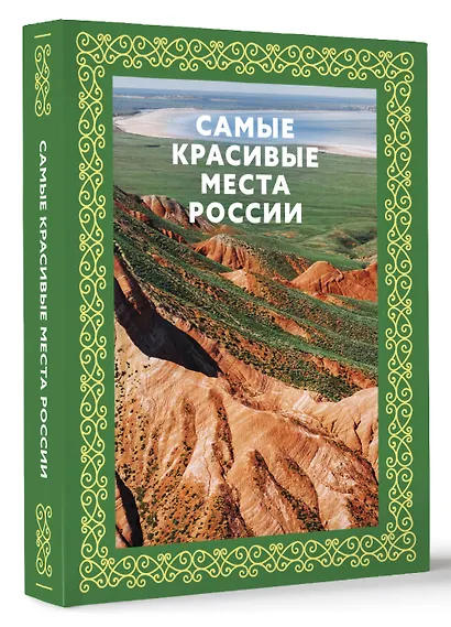 Самые красивые места России. Футляр - фото 3