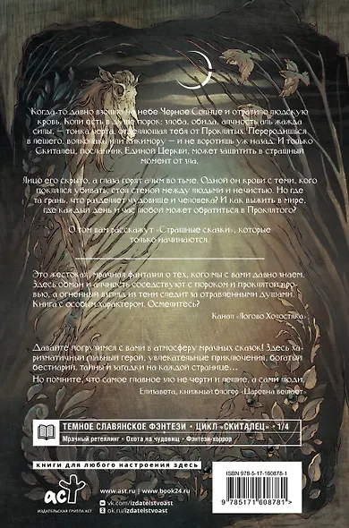 Скиталец. Страшные сказки - фото 2