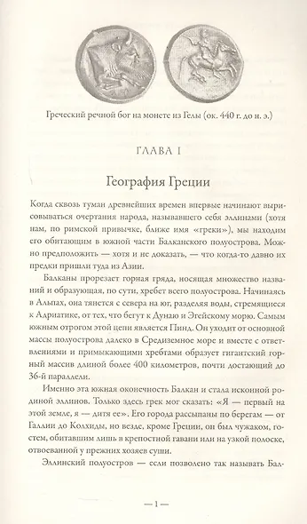 История Греции. С древнейших времен до смерти Александра Великого - фото 6