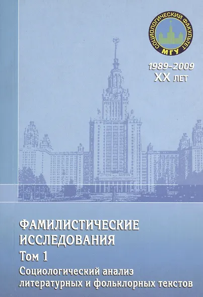 Фамилистические исследования. Том 1. Социологический анализ литературных и фольклорных текстов - фото 1