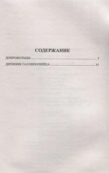 Добровольцы: романы - фото 2