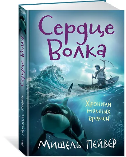 Хроники темных времен. Сердце Волка. Книга 2 - фото 2