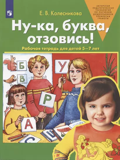 Ну-ка, буква, отзовись! Рабочая тетрадь для детей 5-7 лет - фото 1