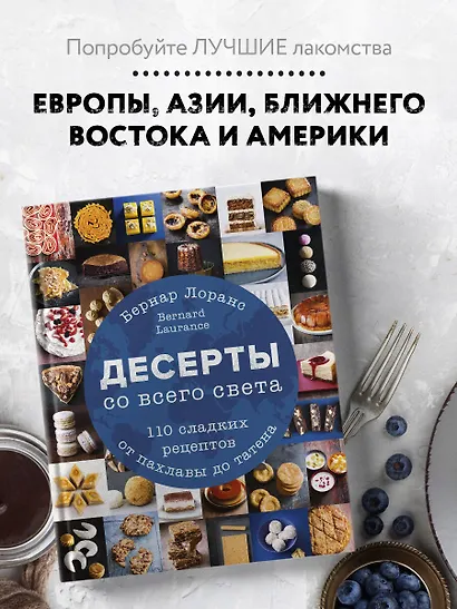 Десерты со всего света. 110 сладких рецептов от пахлавы до татена - фото 4