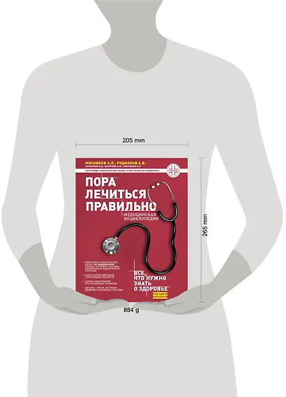 Пора лечиться правильно. Медицинская энциклопедия - фото 4