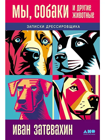 Мы, собаки и другие животные: Записки дрессировщика - фото 1