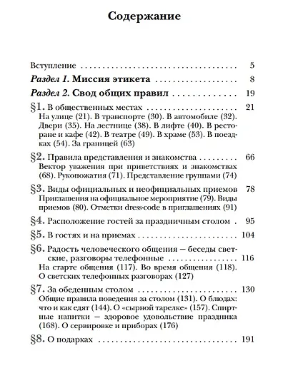 Этикет. Полный свод правил светского и делового общения: Как вести себя в привычных и нестандартных ситуациях. - фото 4