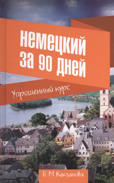 Немецкий за 90 дней. Упрощенный курс - фото 1