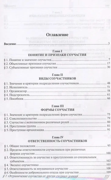 Ответственность за соучастие в преступлении. Избранные труды. - фото 2