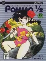 Ранма 1/2. Том 12 (Ranma ½). Манга - фото 1