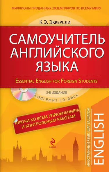 Самоучитель английского языка. С ключами ко всем упражнениям и контрольным работам. 3-е издание (+СD) - фото 1