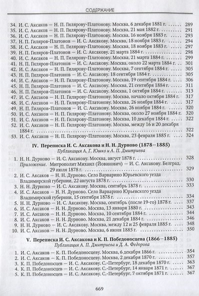 Люди русской правды. Переписка И.С. Аксакова (1855-1886) - фото 6