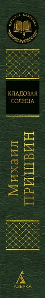 Кладовая солнца - фото 14