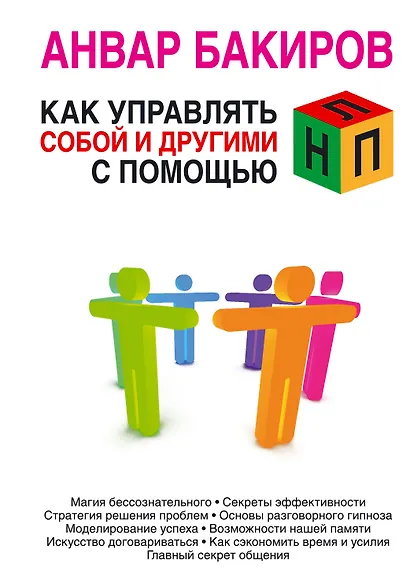 Как управлять собой и другими с помощью НЛП - фото 1