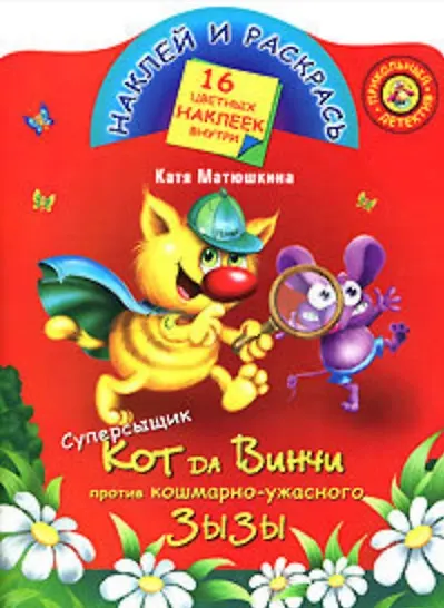 Суперсыщик кот да Винчи против против кошмарно-ужасного Зызы: Книжка с наклейками - фото 1