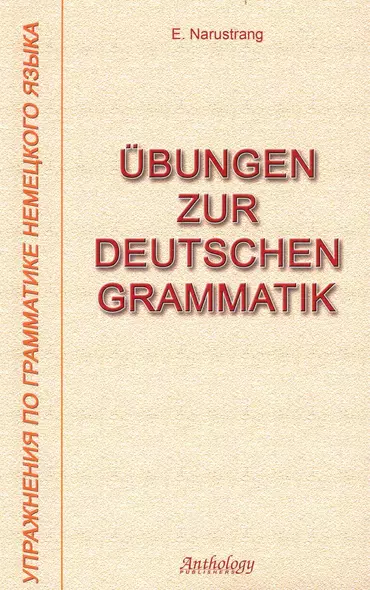 Упражнения по грамматике немецкого языка - фото 1