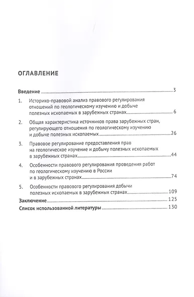 Правовое регулирование геологического изучения и добычи полезных ископаемых в зарубежных странах. Монография - фото 2