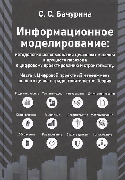 Информационное моделирование: методология использования цифровых моделей в процессе перехода к цифровому проектированию и строительству. Часть 1. Цифровой проектный менеджмент полного цикла в градостроительстве. Теория - фото 1