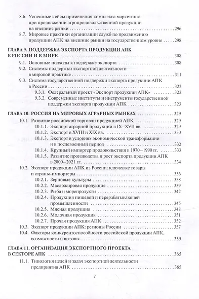 Мировые аграрные рынки: Учебник для вузов - фото 6